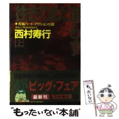 2025年最新】西村寿行の人気アイテム - メルカリ