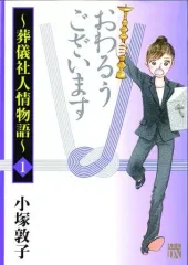 【中古】B6コミック おわるうございます～葬儀社人情物語～(1) / 小塚敦子