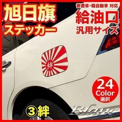 給油口 汎用 ステッカー 日本国旗 日章旗 旭日旗 【3】絆