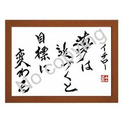 ★元プロ野球選手！イチローの名言額・格言額【夢は近づくと目標に】（Ａ３額付）
