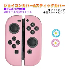 Nintendo Switch 有機ELモデルOK ジョイコンカバー＆アナログスティックカバー 2点セット 保護カバー Joy-Con ジョイコン シリコンカバー　スティック用：J花ピンク/ブルー　ジョイコン用：ライトピンク