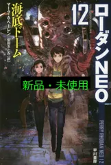 海底ドーム (ハヤカワ文庫 SF ロ 10-12 ローダンNEO 12) マーク・A・ヘーレン? toi8; 柴田 さとみ