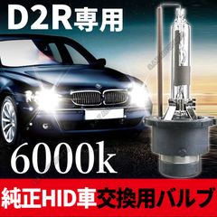 HID 純正 交換 バルブ D2R 6000K 35W 純正交換用バーナー