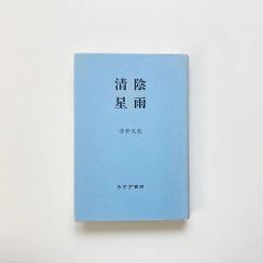 清陰星雨 / 中井久夫 / みすず書房