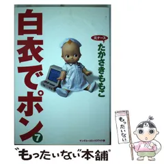 中古】 白衣でポン 7 (ヤングユーコミックス ワイド版) / たかさき  