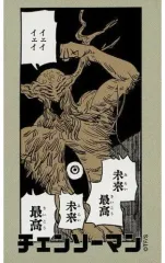 【中古】食玩 ステッカー・シール 16.未来の悪魔 「チェンソーマン キャラガムコレクション(ステッカー付き)」