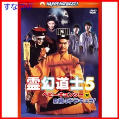 【新品未開封】霊幻道士5/ベビーキョンシー対空飛ぶドラキュラ! デジタル・リマスター版 [DVD] ラム・チェンイン (出演 監督) 形式: DVD