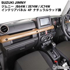 訳有現品限り ジムニー JB64系 ウッド調 フロントインテリアパネル4P