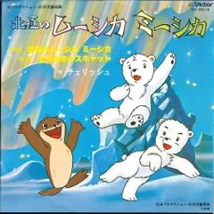 幻/希少】北極のムーシカミーシカ いぬいとみこ作