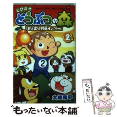 【中古】 とびだせ どうぶつの森 はりきり村長イッペー！ 2 / 大崎 亮平 / 小学館