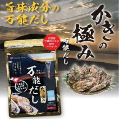 だしパックかきの極み 広島県産牡蠣の万能だし「かきの極み 万能だし」