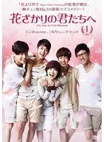 2026年最新】花ざかりの君たちへ dvdの人気アイテム - メルカリ