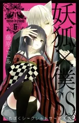 2025年最新】妖狐 僕ssの人気アイテム - メルカリ