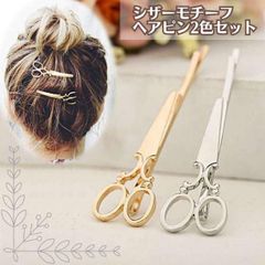 人気 はさみモチーフ ヘアピン 2色セット 金 銀 シザー レトロ 美容師 韓国