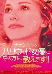 ナオミ・ワッツ プレイズ エリー・パーカー ハリウッド女優になる方法、教えます!!【字幕】【洋画 中古 DVD】レンタル落ち