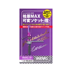絵原MAX可変ソケットく改＞最軽量化モデル　新品未使用！ 絵原MAX可変ソケットく改＞最軽量化モデル 新品未使用！ 絵原