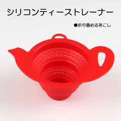 シリコンティーストレーナー レッド(茶こし 赤 ティーフィルター ティーインフューザー)【アウトレット・訳あり】