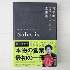 セールス・イズ 科学的に「成果をコントロールする」営業術 / Sales is