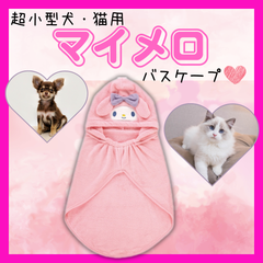 犬 猫 ペット用 バスケープ 吸水 速乾 超小型 ドライヤー 時間短縮 ペット マイメロディ マイメロ サンリオ かわいい 可愛い