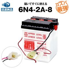 6N4-2A-8 バイクバッテリー コスパ最強！総販売数100万個突破！【100％交換保証】スーパーナット(液入済)