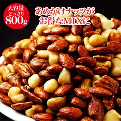 あめがけナッツミックス　800g　アーモンド　マカダミア　カシュ―　ピーカン　キャラメリゼナッツのサムネイル