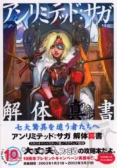 【中古】攻略本PS2 ≪RPG(ロールプレイングゲーム)≫ PS2 アンリミテッド・サガ 解体真書