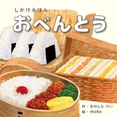 コクヨ 絵本 おべんとう しかけえほんシリーズ KE-WC74 （1点）のサムネイル