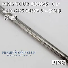2025年最新】173-55 シャフトの人気アイテム - メルカリ