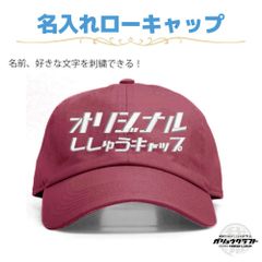 名入れ キャップ バーガンディー 刺繍 オリジナル 帽子 ローキャップ｜メンズ・レディース・チーム・プレゼント
