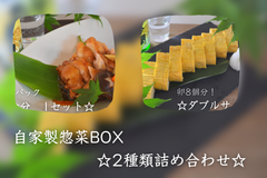 ☆お得な惣菜セット☆｢プレーン出汁巻き＆若鶏の旨煮｣親子セット!