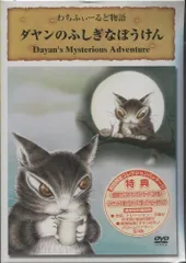★★送料無料！ダヤンのふしぎなぼうけん [DVD] 51P7DJFMCAL._AC_SY200_QL15_.jpg