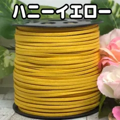 スエード紐　スエードコード　ハニーイエロー5m