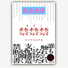 禁禁禁（タブー）
