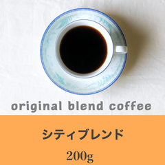 シティブレンド200g   コーヒー豆　自家焙煎