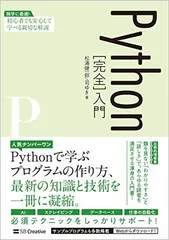 Python[完全]入門 [Tankobon Hardcover] 松浦健一郎 and 司 ゆき