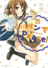 【中古】パンでPeace! (1) (MFC キューンシリーズ)