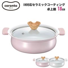 coronto コロント IH対応セラミックコーティング卓上鍋 18cm １～2人用 かわいい おしゃれ くすみカラー