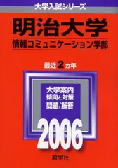 【中古】 明治大学（情報コミュニケーション学部） ２００５/教学社 中古】 明治大学（情報コミュニケーション学部） 2005/教学