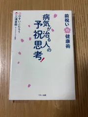 2025年最新】病気が治る人の予祝思考の人気アイテム - メルカリ
