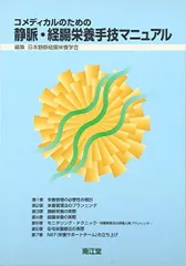 コメディカルのための静脈・経腸栄養手技マニュアル 日本静脈経腸栄養学会
