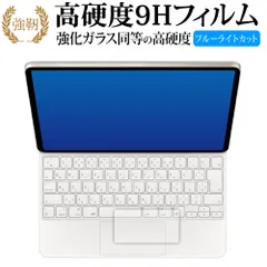 Apple iPad Air ( 13 インチ ) ( M2 ) 用 Magic Keyboard [ トラックパッド用 ] 保護 フィルム 高硬度9H ブルーライトカット クリア光沢タイプ 改訂版