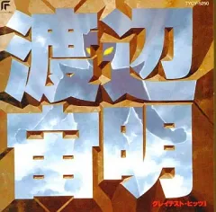 【中古】「非常に良い」［CD］渡辺宙明グレイテスト・ヒッツI 中古】アニメ系CD 渡辺宙明 / グレイテストヒッツI - メルカリ