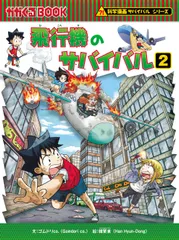 飛行機のサバイバル ２/朝日新聞出版/ゴムドリｃｏ．（単行本）