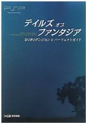【中古】攻略本PSP ≪RPG(ロールプレイングゲーム)≫ PSP テイルズ オブ ファンタジア なりきりダンジョンX パーフェクトガイド
