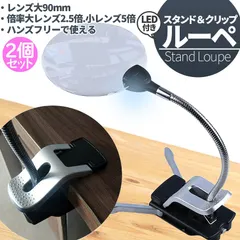 スタンドルーペ ルーペ LED付き 9cm 2個セット スタンド クリップ アーム付き 拡大鏡 虫眼鏡 虫メガネ 読書  アウトレット