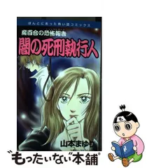 2024年最新】魔百合の恐怖報告の人気アイテム - メルカリ