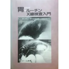 2024年最新】胃x線読影の人気アイテム - メルカリ