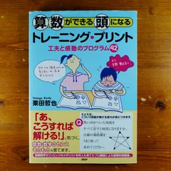 算数ができる頭になるトレーニング・プリント 工夫と感動のプログラム42 - メルカリ