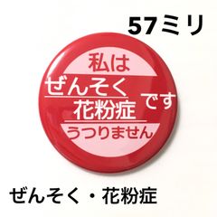 ぜんそく花粉症缶バッジ【赤】57ミリ