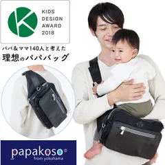 【新品】【メーカー公式】ファザーズバッグ ヒップシート ショルダーバッグ パパバッグ papakoso スタンダードモデル 抱っこ ウエストポーチ マザーズバッグ ボディバッグ パパ＆ママ140人と考えた 抱っこ補助 ウエストバッグ 男女兼用 パパコソ